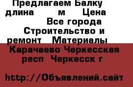 Предлагаем Балку 55, длина 12,55 м.  › Цена ­ 39 800 - Все города Строительство и ремонт » Материалы   . Карачаево-Черкесская респ.,Черкесск г.